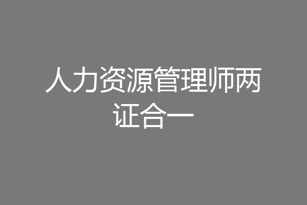 人力资源管理师两证合一