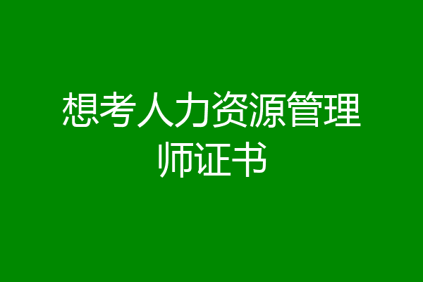 想考人力资源管理师证书