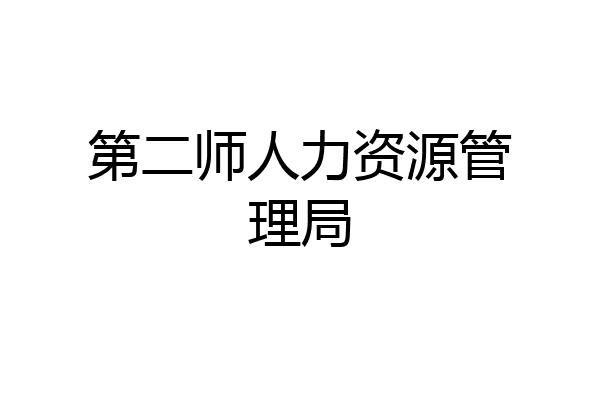 第二师人力资源管理局