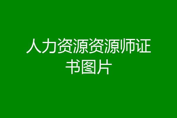 人力资源资源师证书图片