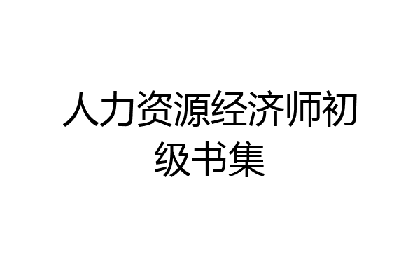 人力资源经济师初级书集
