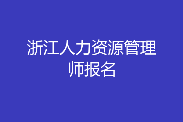 浙江人力资源管理师报名