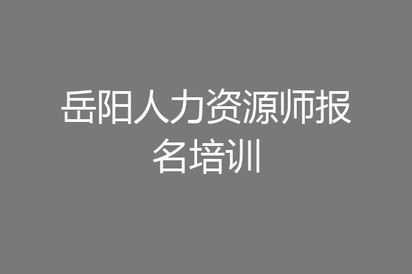 岳阳人力资源师报名培训