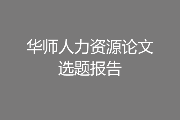 华师人力资源论文选题报告