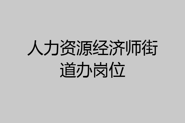 人力资源经济师街道办岗位