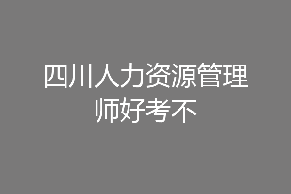 四川人力资源管理师好考不