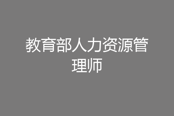 教育部人力资源管理师