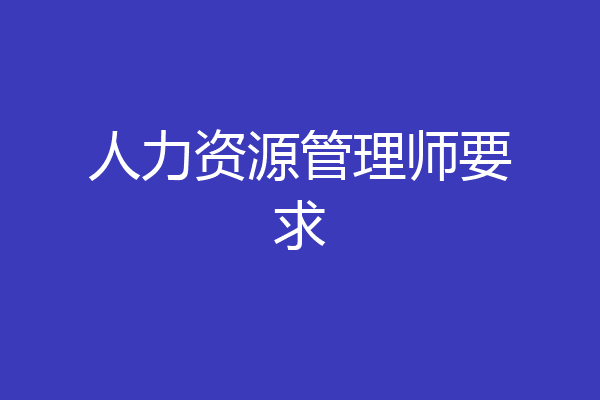 人力资源管理师要求