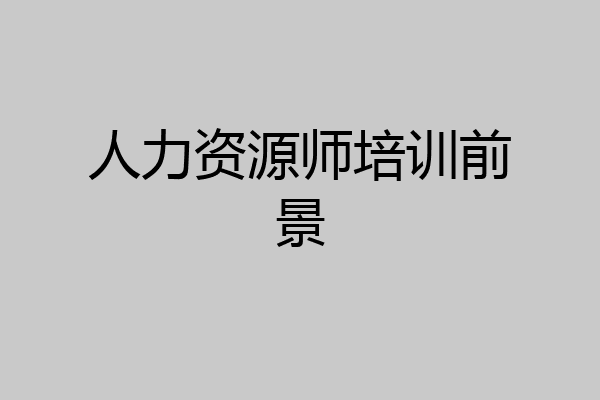 人力资源师培训前景