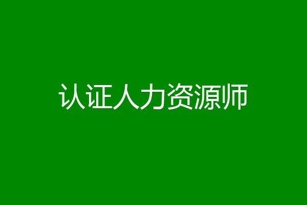 认证人力资源师