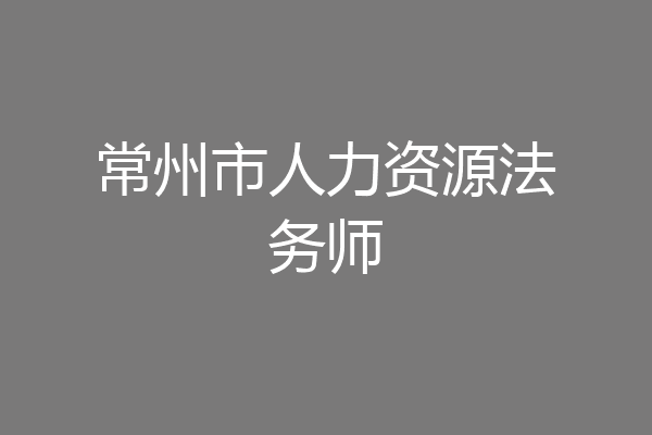 常州市人力资源法务师