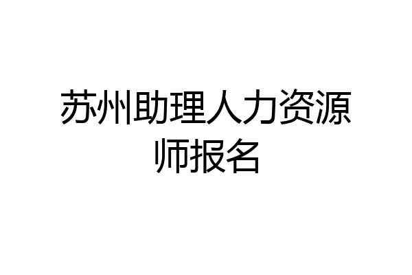 苏州助理人力资源师报名