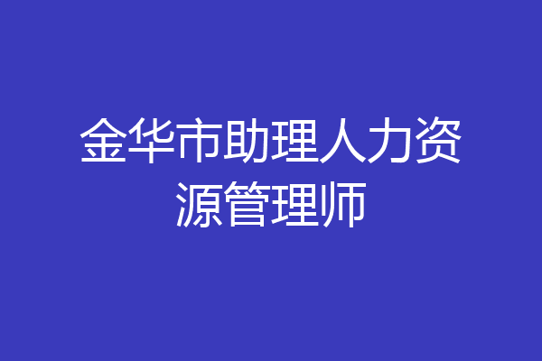 金华市助理人力资源管理师