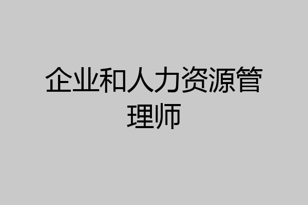 企业和人力资源管理师
