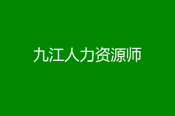 九江人力资源师