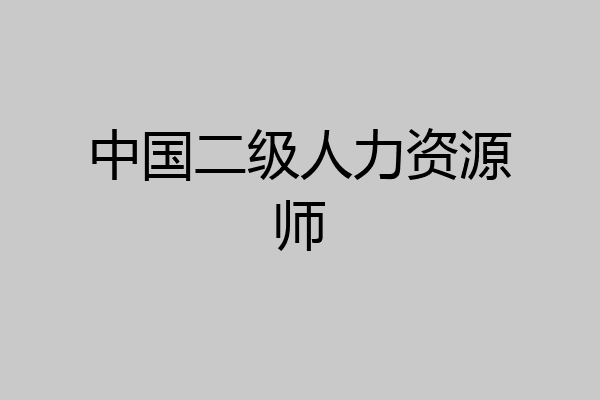 中国二级人力资源师