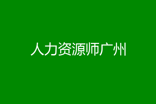 人力资源师广州