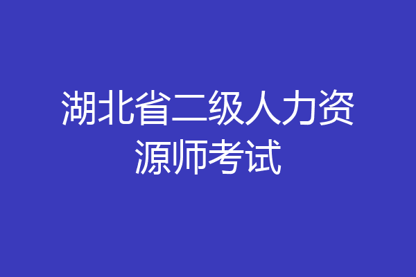 湖北省二级人力资源师考试