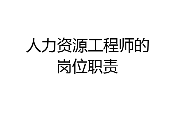 人力资源工程师的岗位职责
