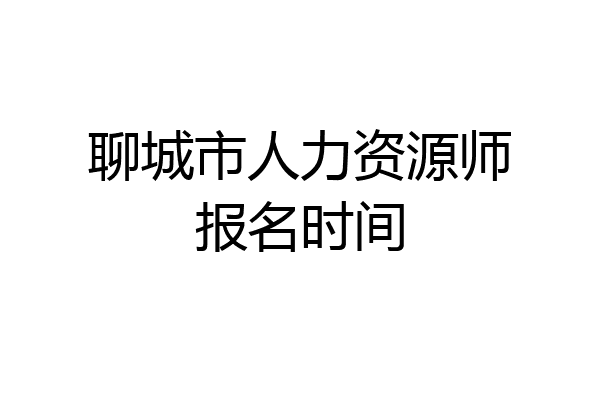 聊城市人力资源师报名时间