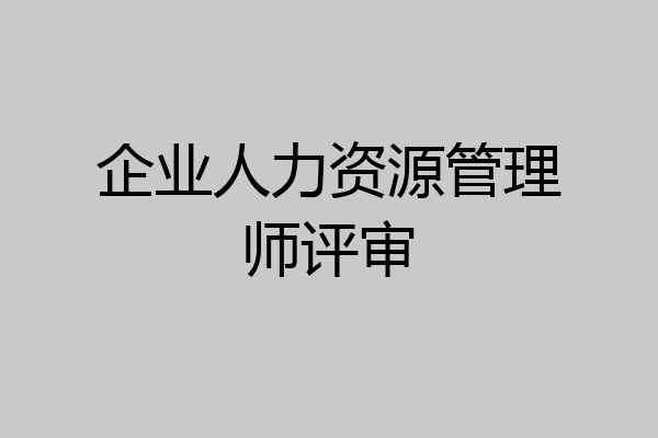 企业人力资源管理师评审