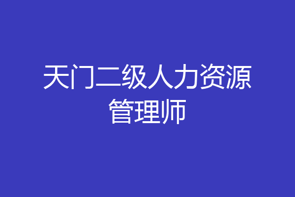 天门二级人力资源管理师