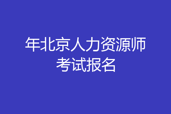 年北京人力资源师考试报名
