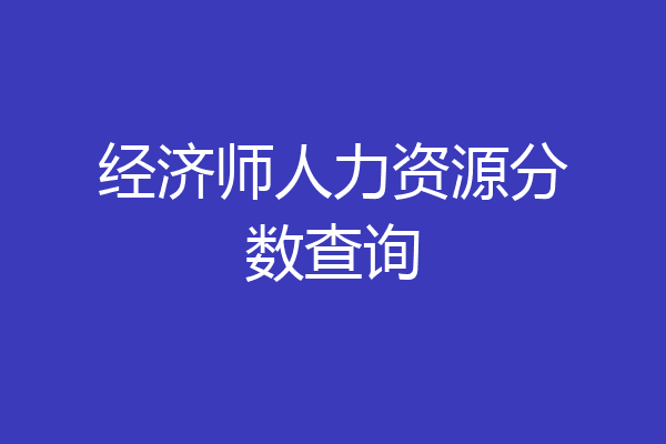 经济师人力资源分数查询