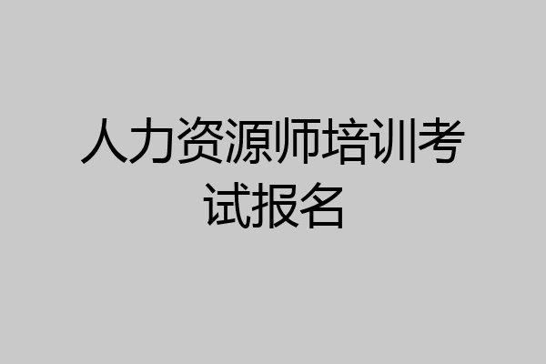 人力资源师培训考试报名