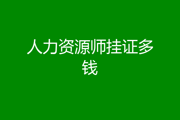 人力资源师挂证多钱