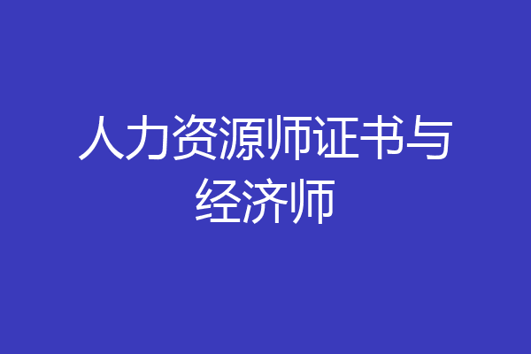 人力资源师证书与经济师