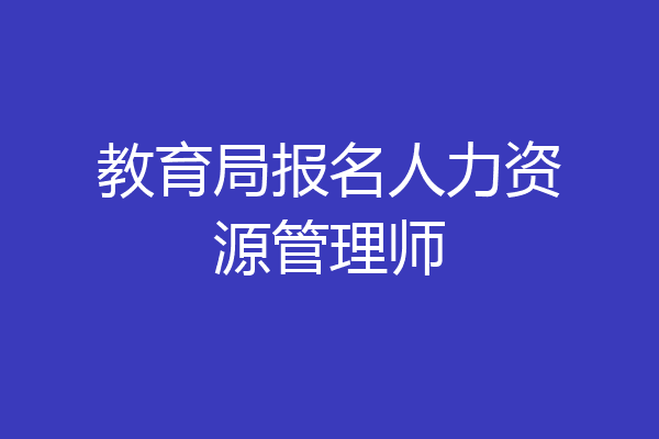 教育局报名人力资源管理师