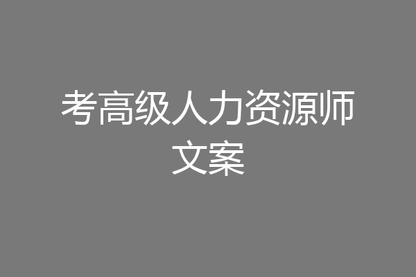 考高级人力资源师文案