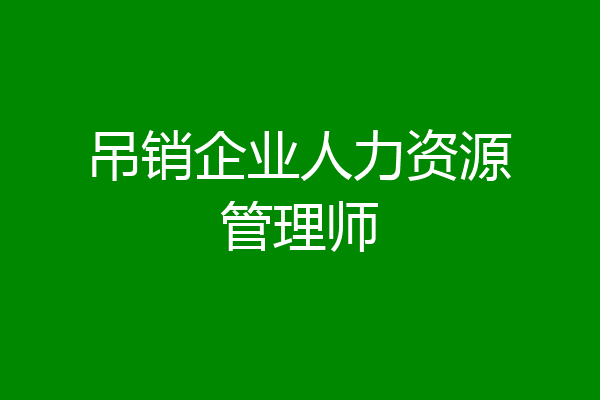 吊销企业人力资源管理师