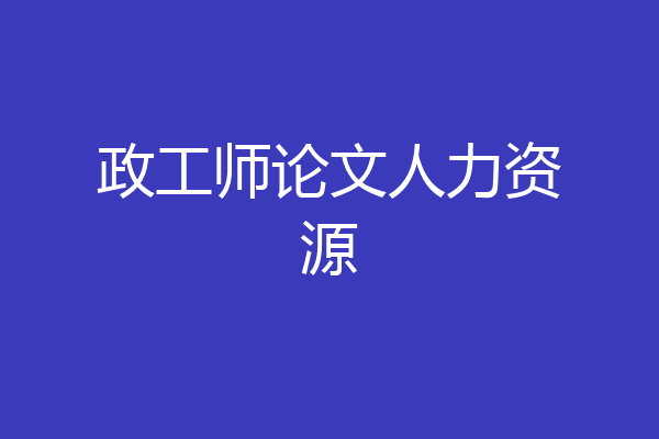政工师论文人力资源