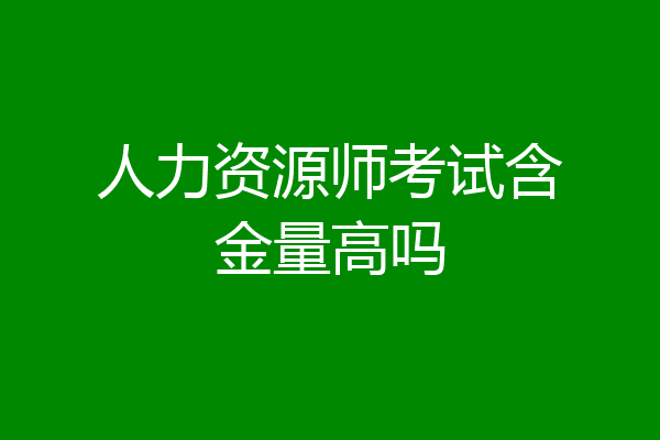 人力资源师考试含金量高吗