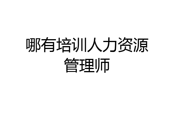 哪有培训人力资源管理师