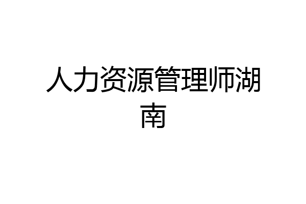 人力资源管理师湖南