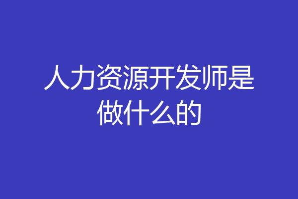 人力资源开发师是做什么的
