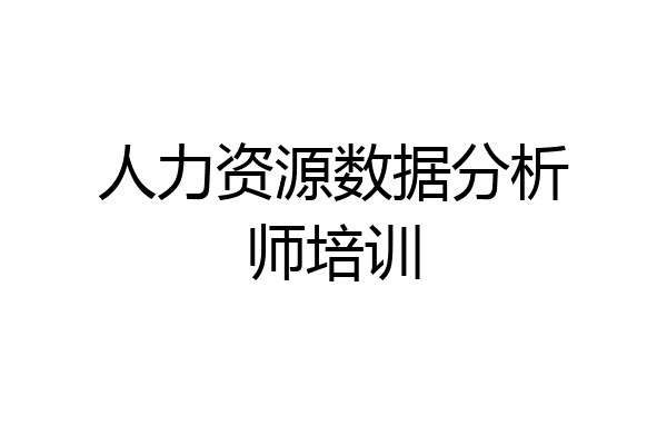 人力资源数据分析师培训