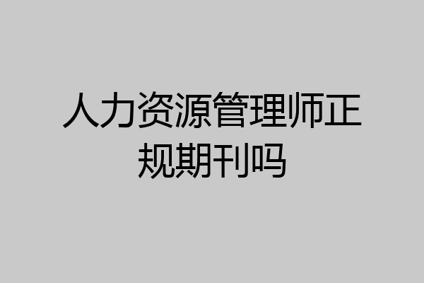 人力资源管理师正规期刊吗