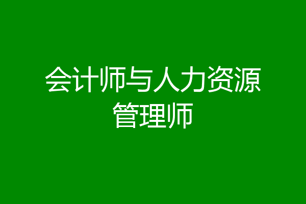 会计师与人力资源管理师
