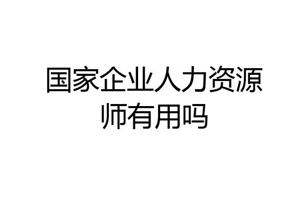 国家企业人力资源师有用吗