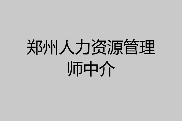 郑州人力资源管理师中介