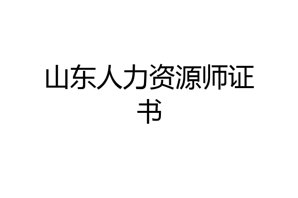 山东人力资源师证书