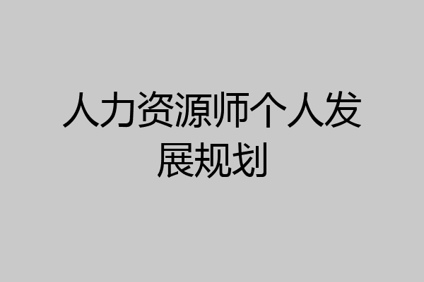 人力资源师个人发展规划