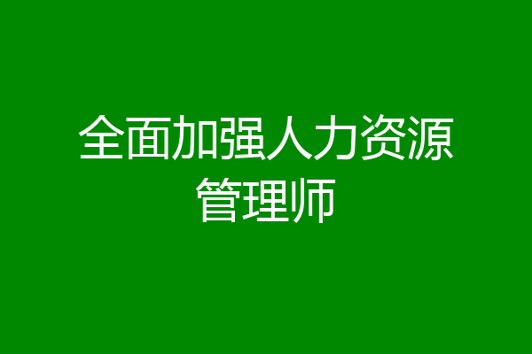 全面加强人力资源管理师