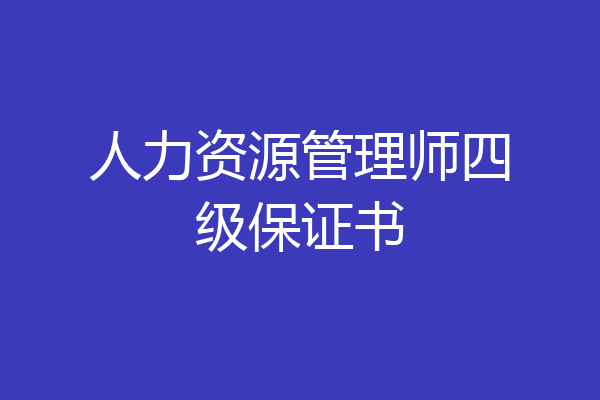 人力资源管理师四级保证书