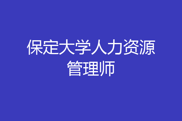 保定大学人力资源管理师