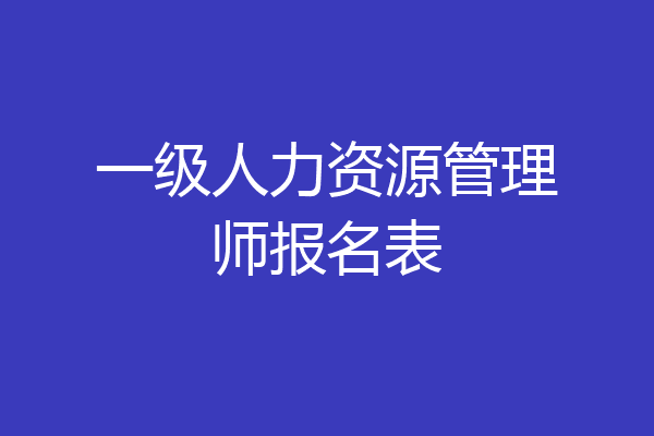 一级人力资源管理师报名表